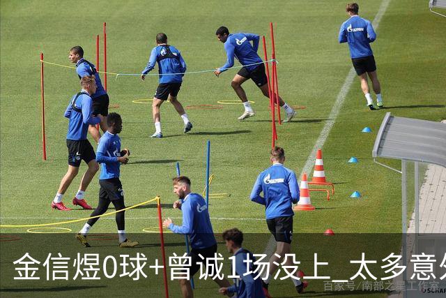 金信煜0球+曾诚1场没上 太多意外的申花已经被掏空